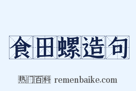 食田螺造句是什么意思的图片